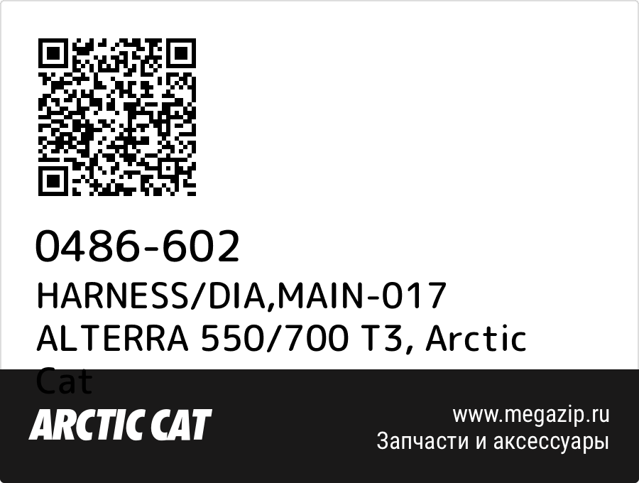 

HARNESS/DIA,MAIN-017 ALTERRA 550/700 T3 Arctic Cat 0486-602
