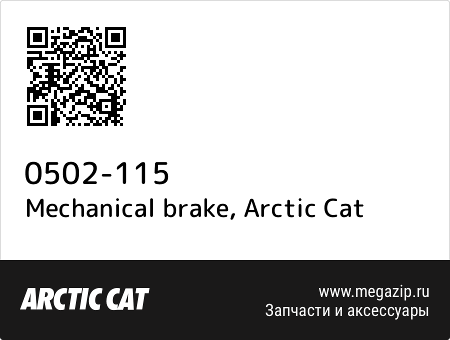 

Mechanical brake Arctic Cat 0502-115