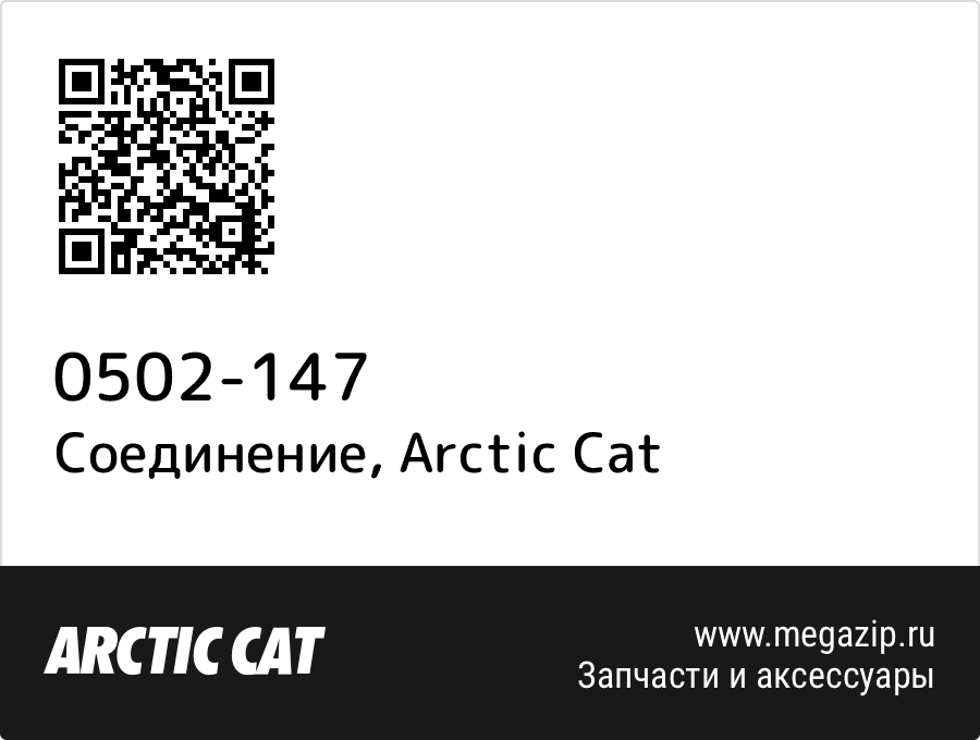 

Соединение Arctic Cat 0502-147