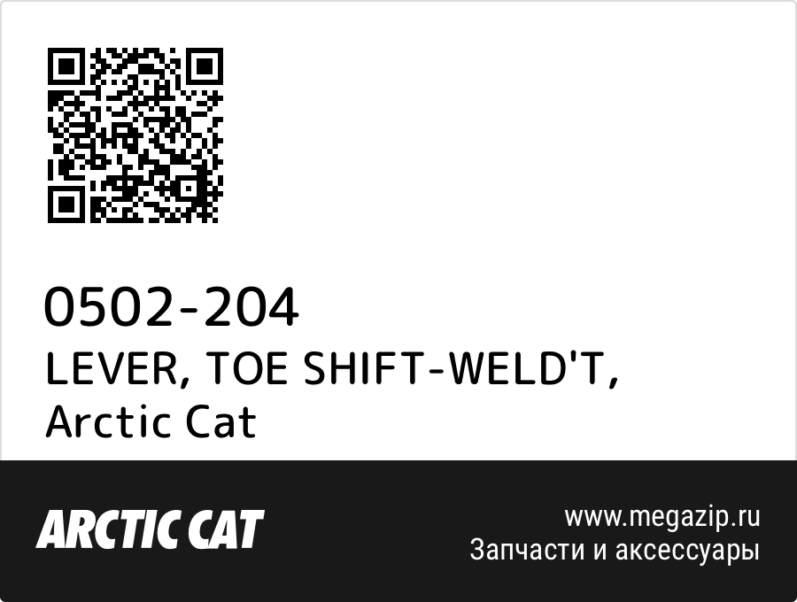 

LEVER, TOE SHIFT-WELD'T Arctic Cat 0502-204