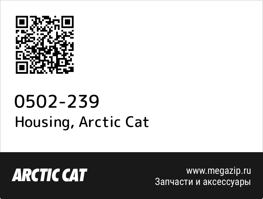 

Housing Arctic Cat 0502-239