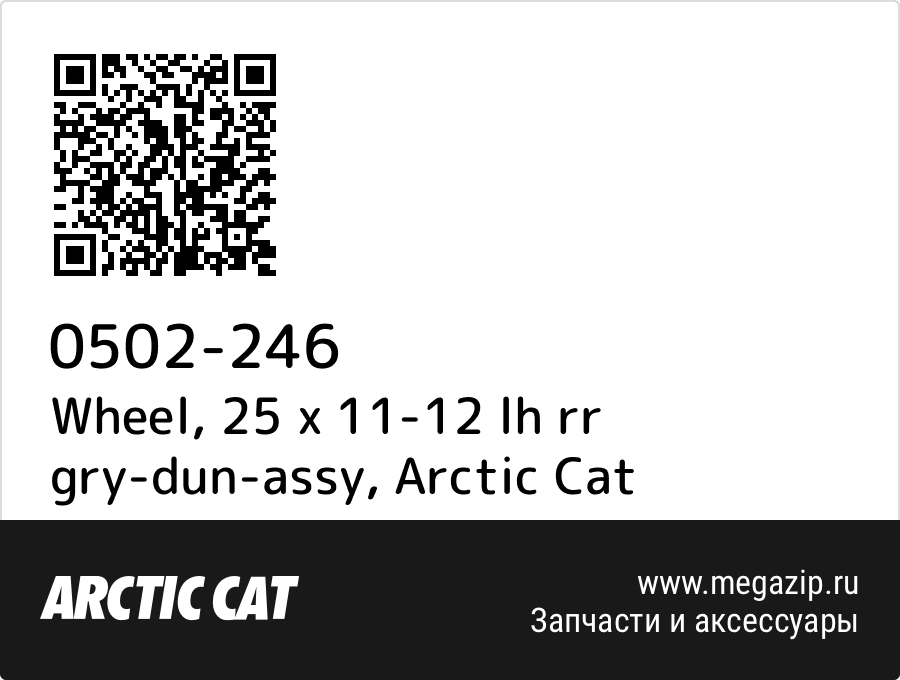 

Wheel, 25 x 11-12 lh rr gry-dun-assy Arctic Cat 0502-246