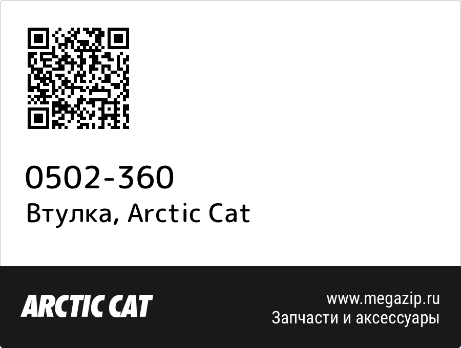 

Втулка Arctic Cat 0502-360
