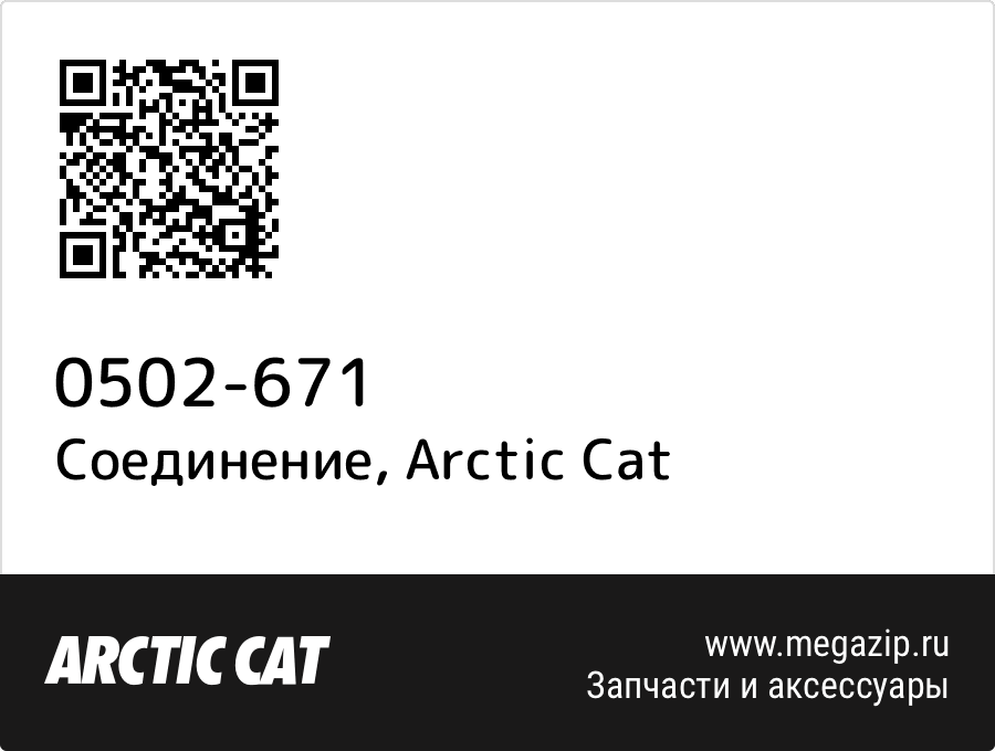 

Соединение Arctic Cat 0502-671