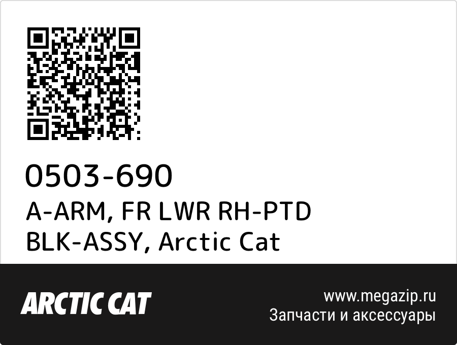 

A-ARM, FR LWR RH-PTD BLK-ASSY Arctic Cat 0503-690