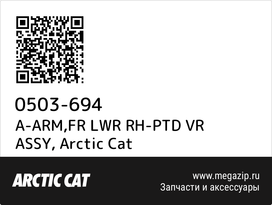 

A-ARM,FR LWR RH-PTD VR ASSY Arctic Cat 0503-694