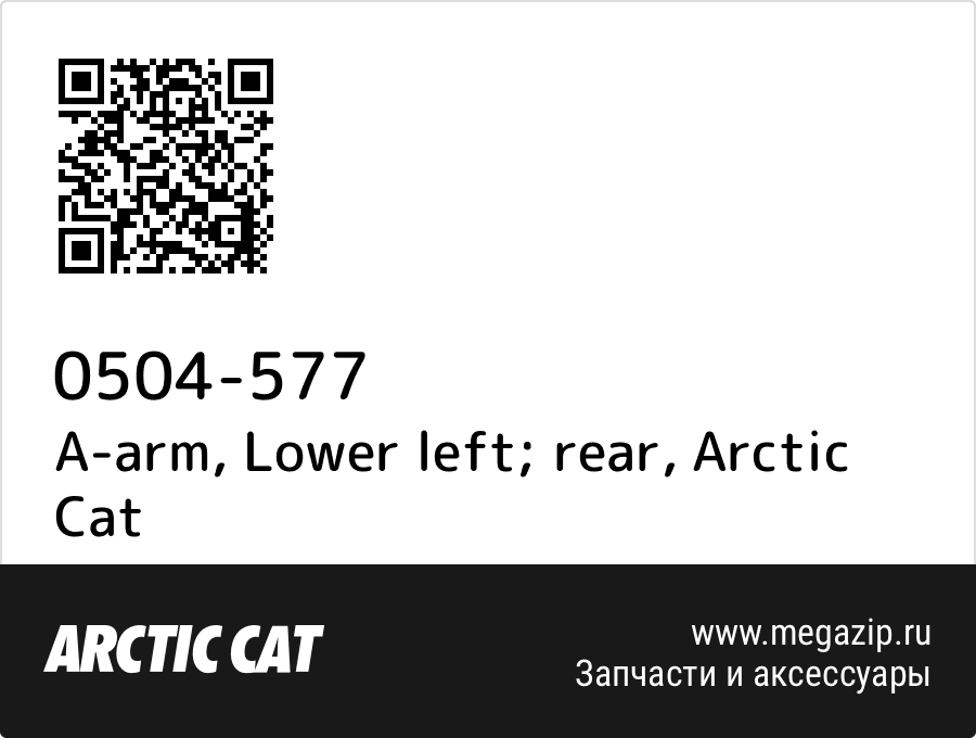 

A-arm, Lower left; rear Arctic Cat 0504-577