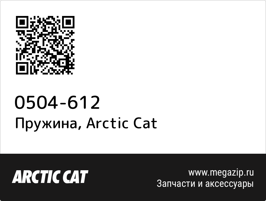 

Пружина Arctic Cat 0504-612