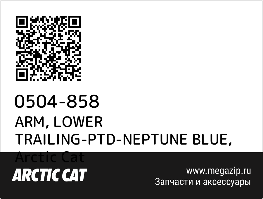 

ARM, LOWER TRAILING-PTD-NEPTUNE BLUE Arctic Cat 0504-858