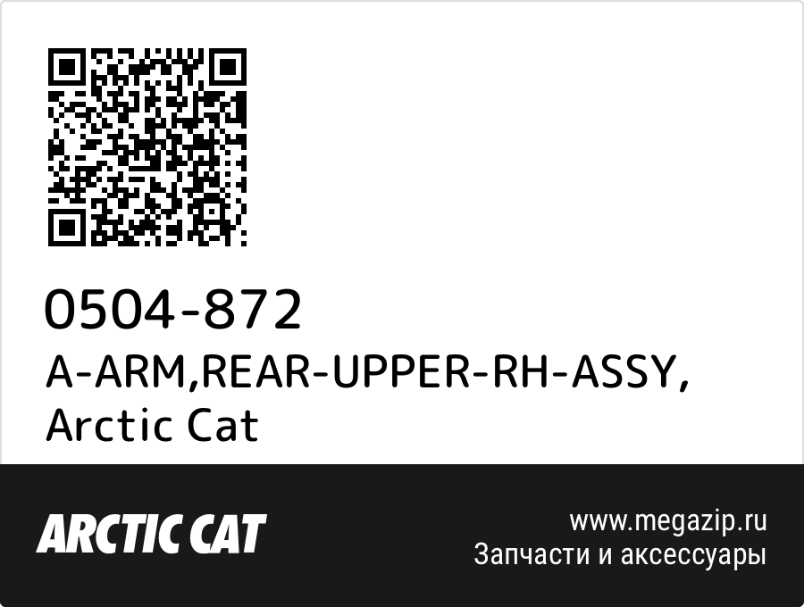 Arctic Cat 0504-872 A-ARM,REAR-UPPER-RH-ASSY 
