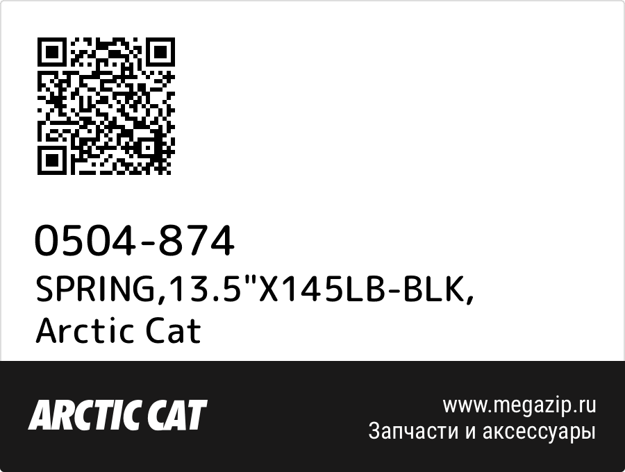 

SPRING,13.5"X145LB-BLK Arctic Cat 0504-874