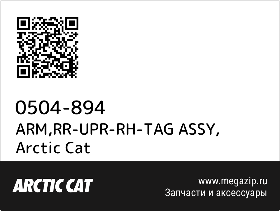 

ARM,RR-UPR-RH-TAG ASSY Arctic Cat 0504-894