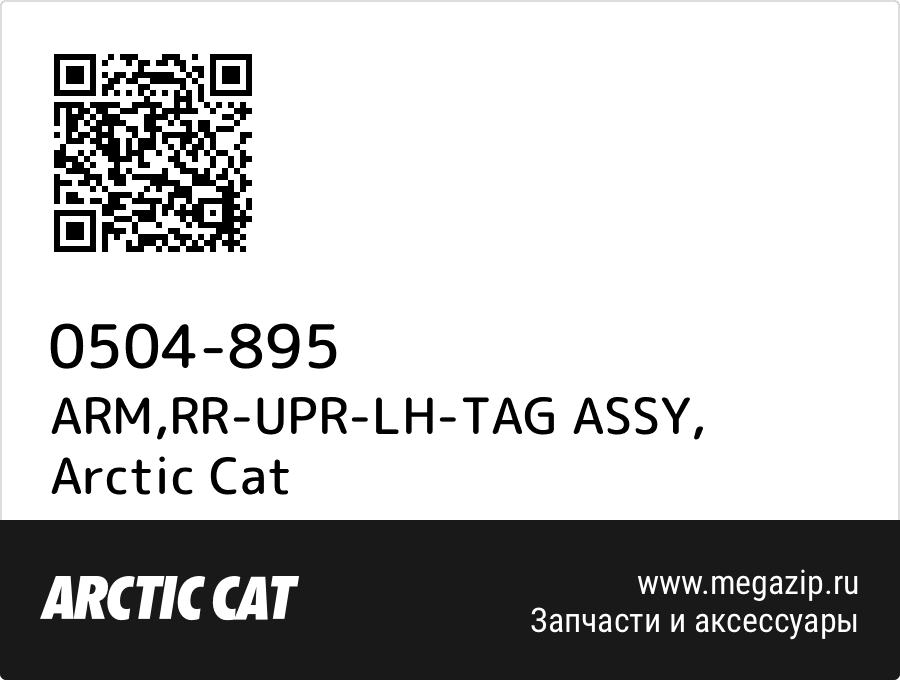 

ARM,RR-UPR-LH-TAG ASSY Arctic Cat 0504-895