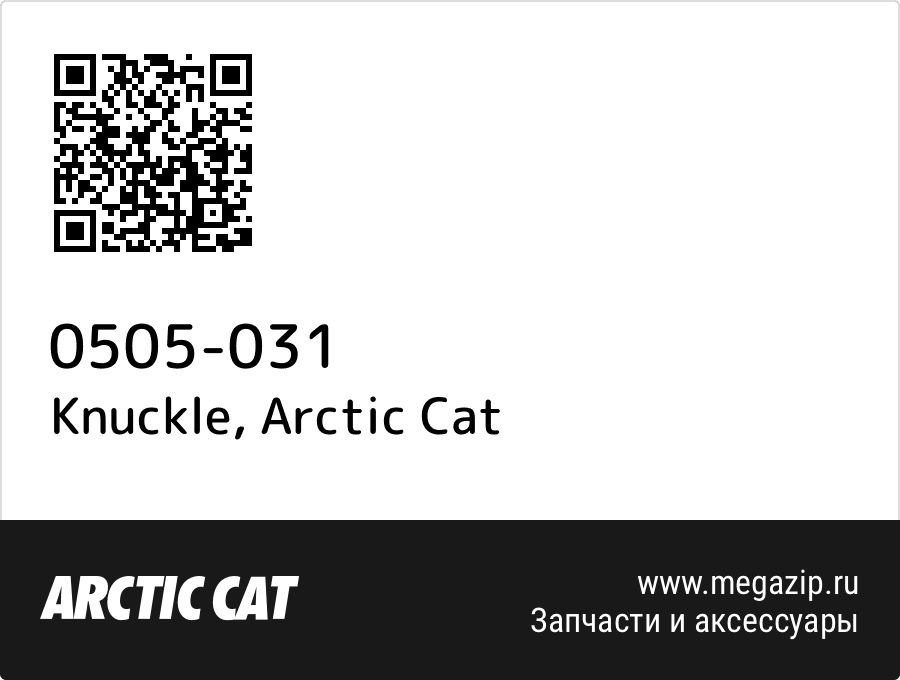 

Knuckle Arctic Cat 0505-031