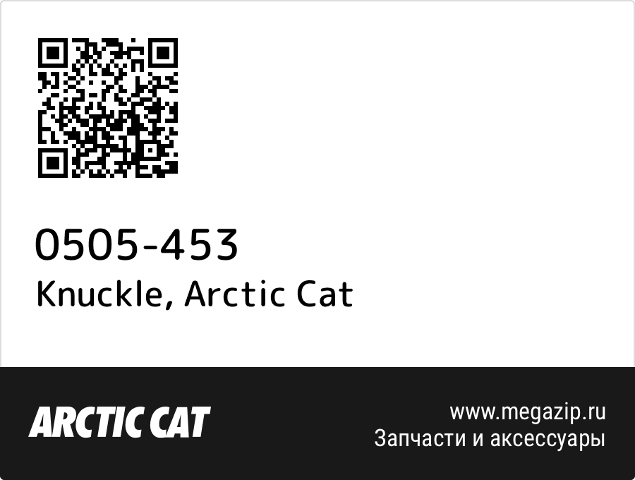 

Knuckle Arctic Cat 0505-453