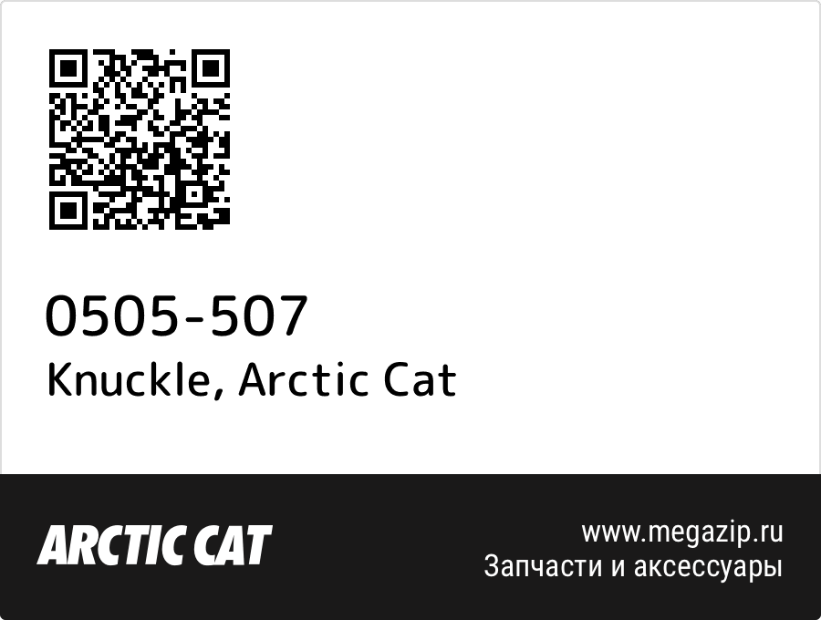 

Knuckle Arctic Cat 0505-507