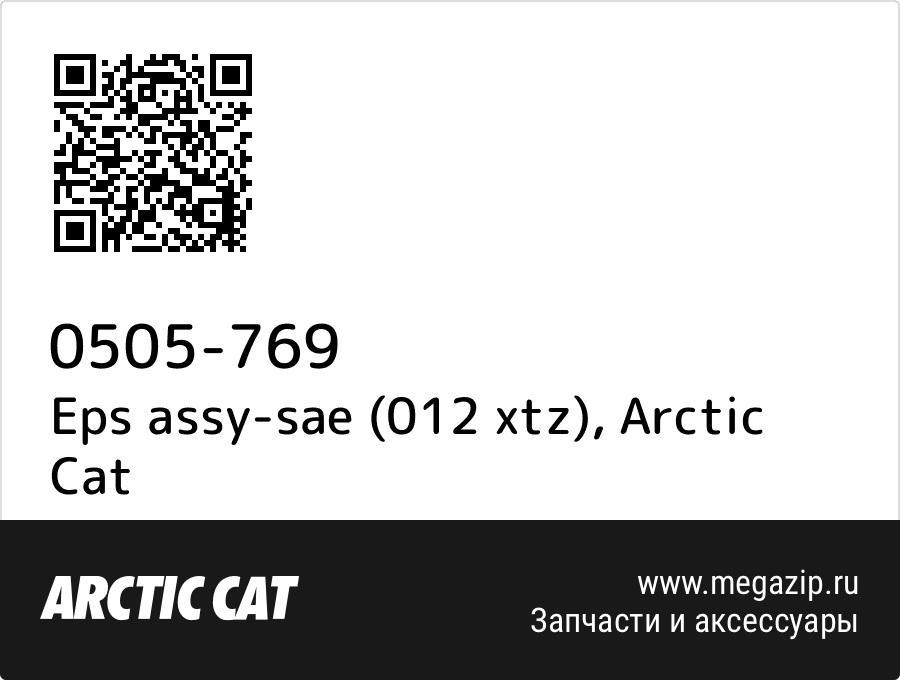 

Eps assy-sae (012 xtz) Arctic Cat 0505-769