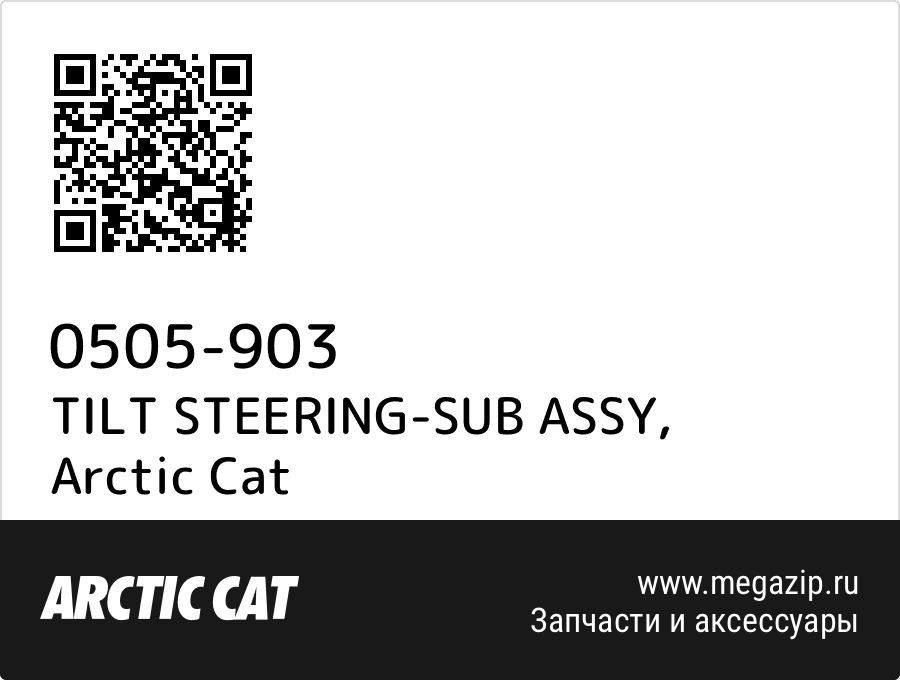 

TILT STEERING-SUB ASSY Arctic Cat 0505-903