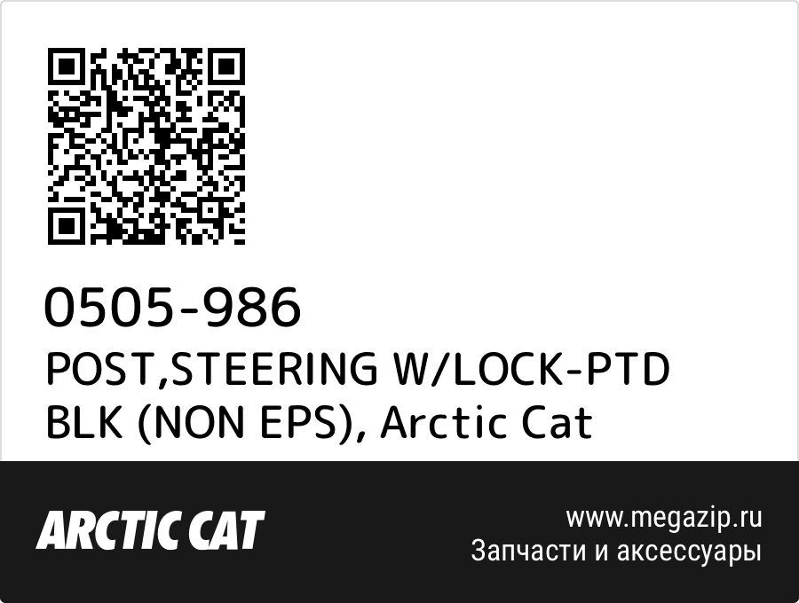 

POST,STEERING W/LOCK-PTD BLK (NON EPS) Arctic Cat 0505-986