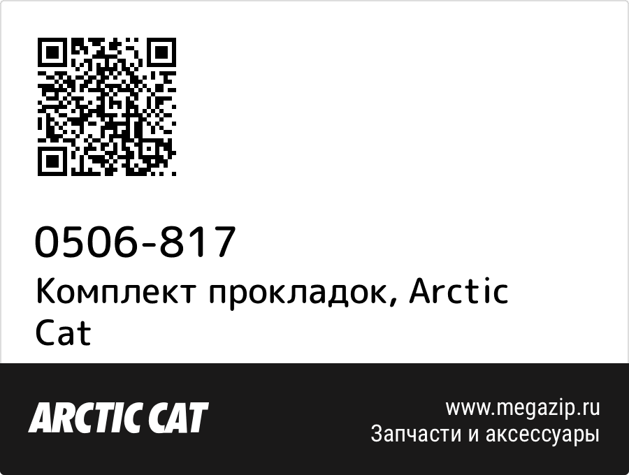 

Комплект прокладок Arctic Cat 0506-817