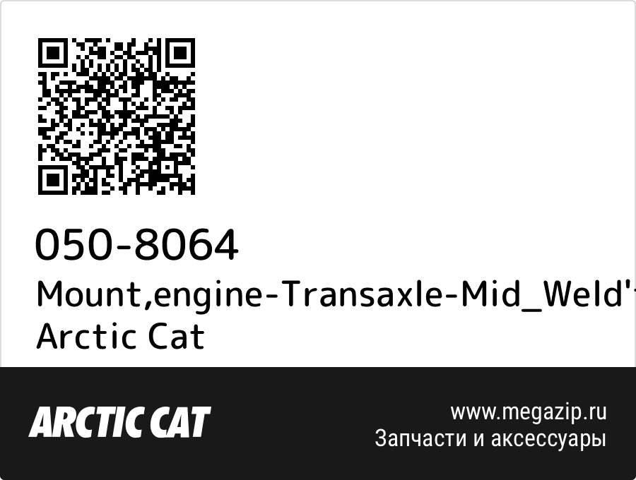 

Mount,engine-Transaxle-Mid_Weld't Arctic Cat 050-8064