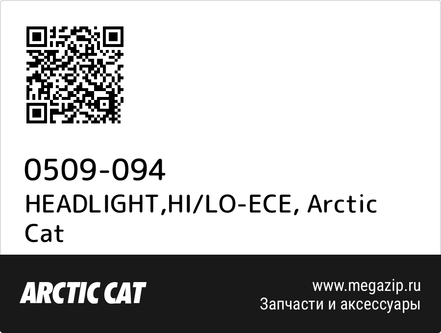 

HEADLIGHT,HI/LO-ECE Arctic Cat 0509-094