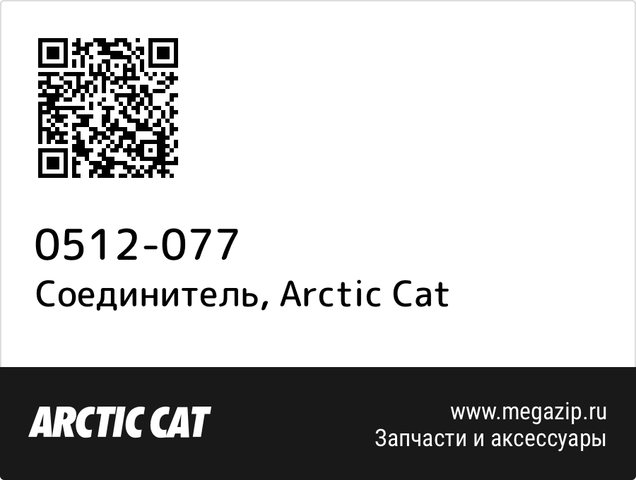 

Соединитель Arctic Cat 0512-077