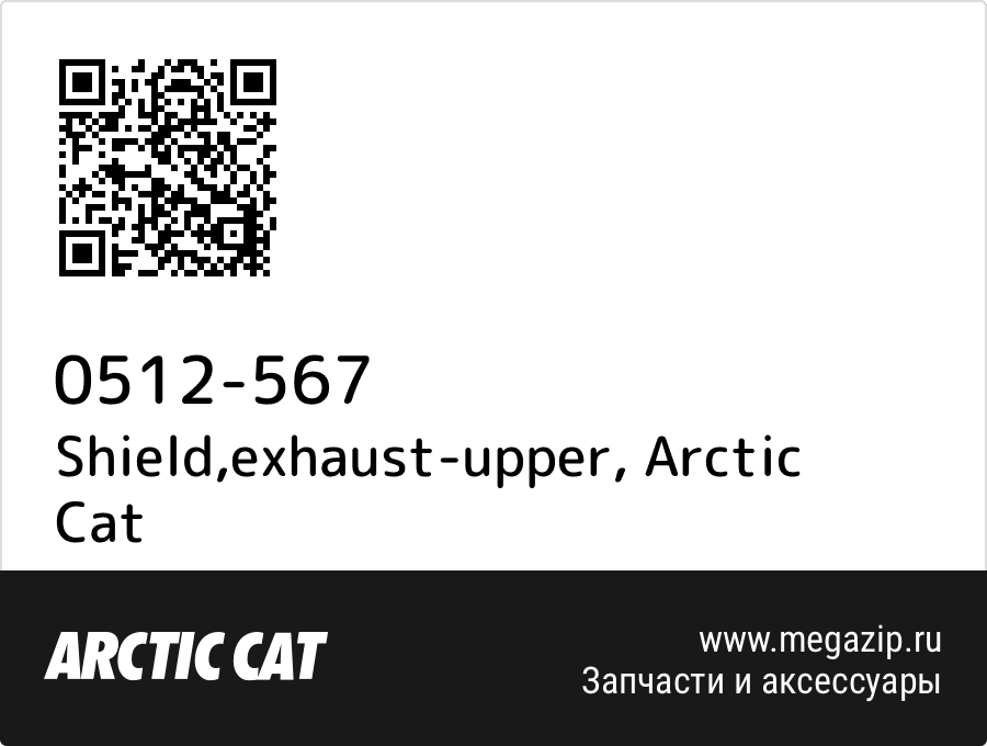 

Shield,exhaust-upper Arctic Cat 0512-567