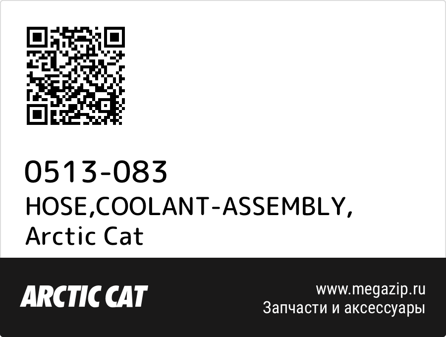 

HOSE,COOLANT-ASSEMBLY Arctic Cat 0513-083