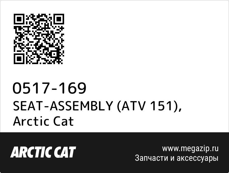 

SEAT-ASSEMBLY (ATV 151) Arctic Cat 0517-169