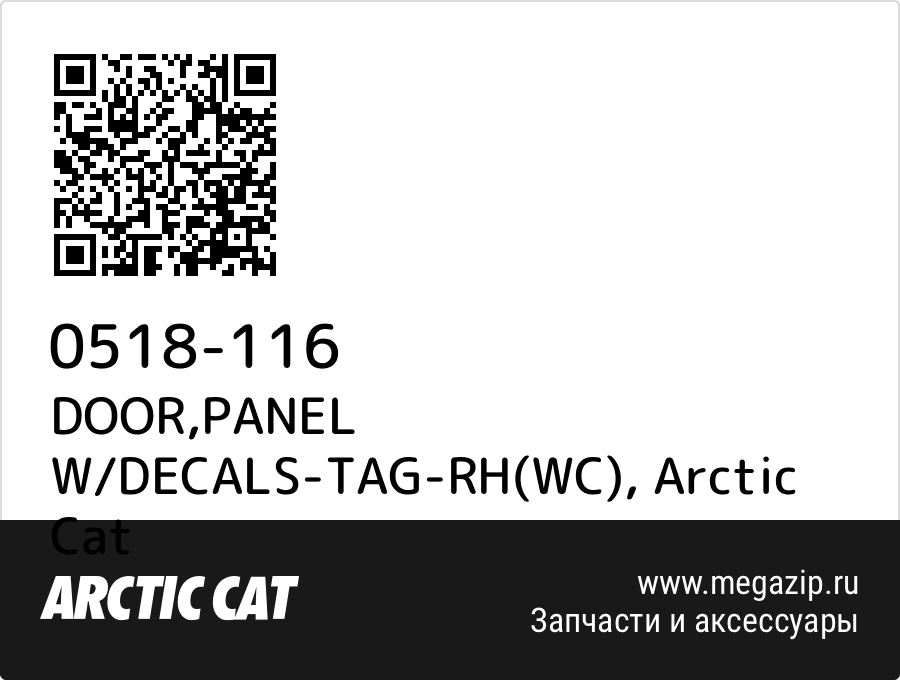 

DOOR,PANEL W/DECALS-TAG-RH(WC) Arctic Cat 0518-116