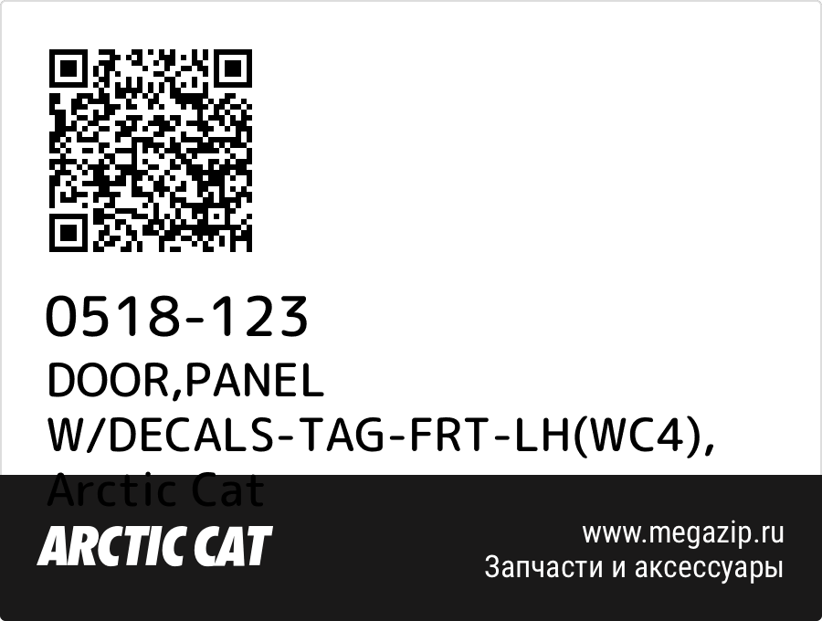 

DOOR,PANEL W/DECALS-TAG-FRT-LH(WC4) Arctic Cat 0518-123