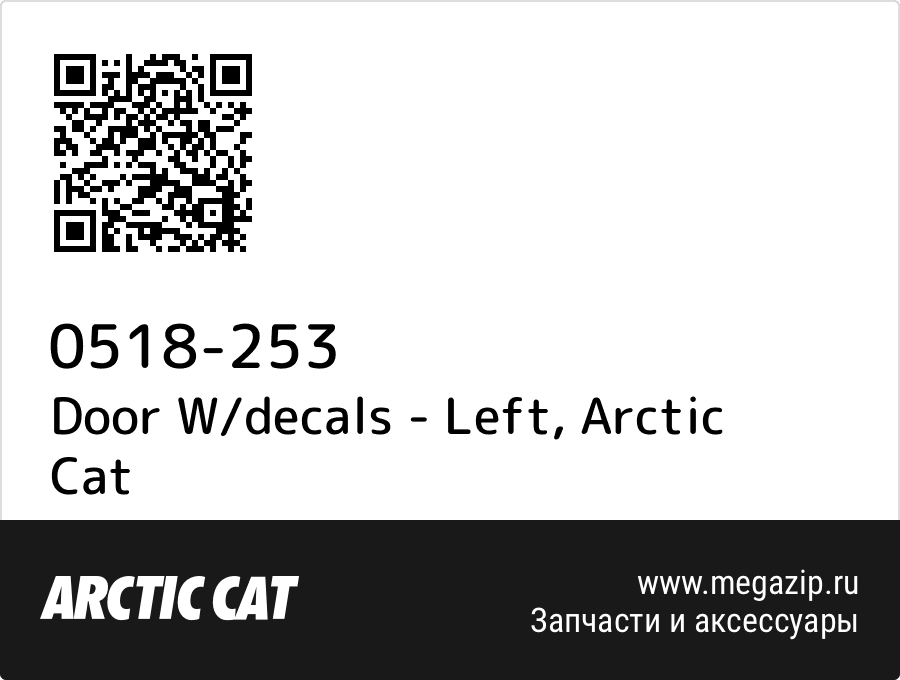 

Door W/decals - Left Arctic Cat 0518-253