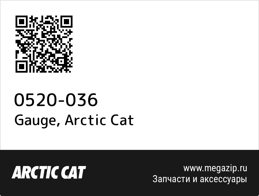 

Gauge Arctic Cat 0520-036