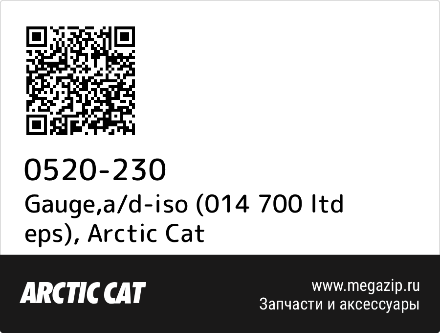 

Gauge,a/d-iso (014 700 ltd eps) Arctic Cat 0520-230