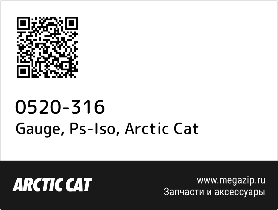 

Gauge, Ps-Iso Arctic Cat 0520-316