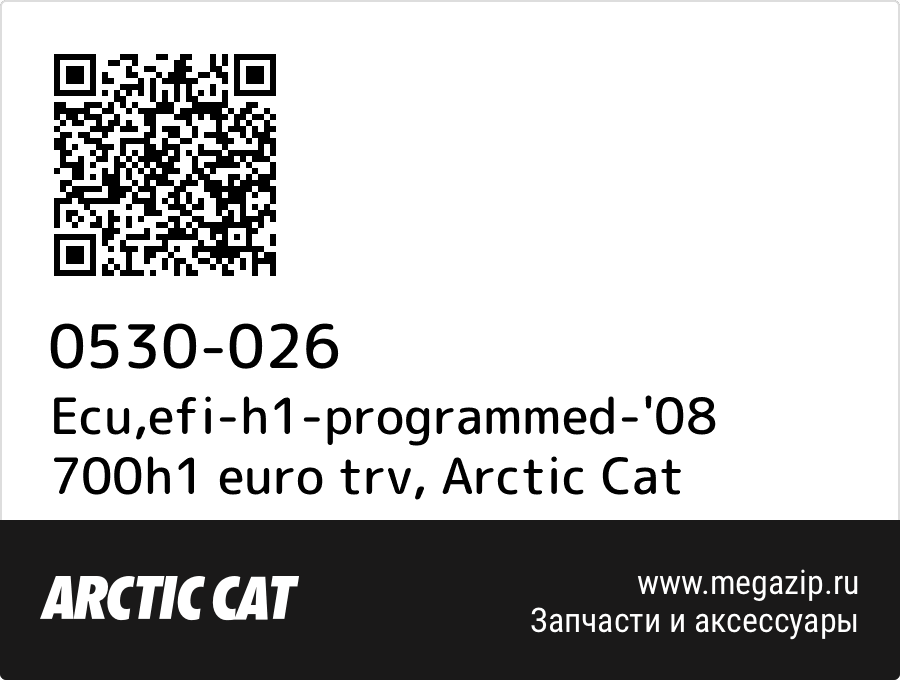 

Ecu,efi-h1-programmed-'08 700h1 euro trv Arctic Cat 0530-026