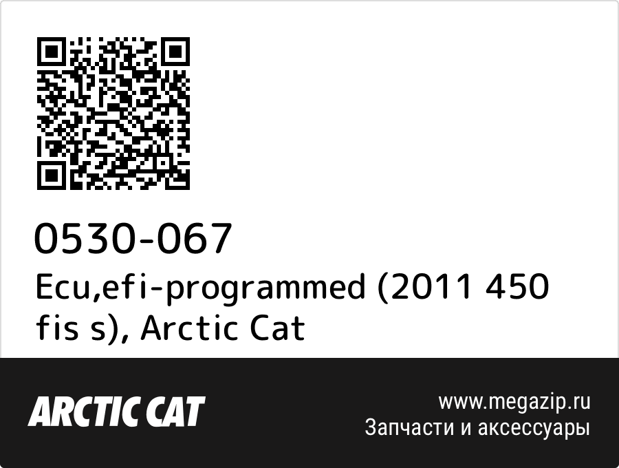 

Ecu,efi-programmed (2011 450 fis s) Arctic Cat 0530-067