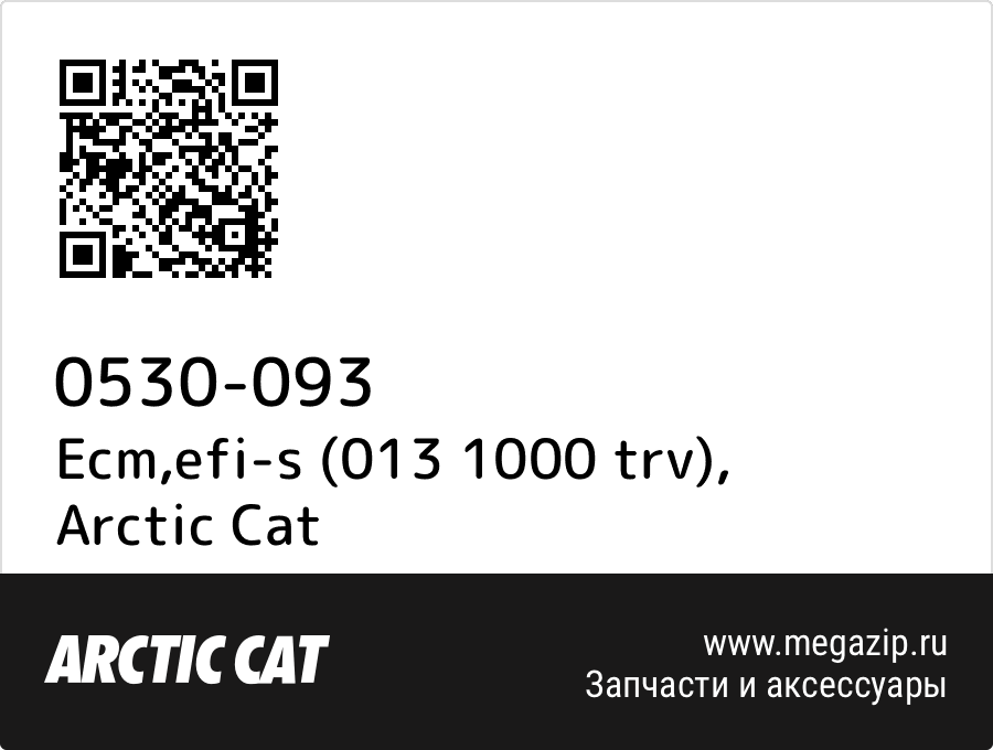 

Ecm,efi-s (013 1000 trv) Arctic Cat 0530-093