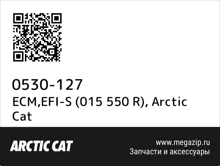 

ECM,EFI-S (015 550 R) Arctic Cat 0530-127