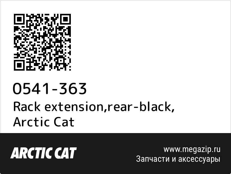 

Rack extension,rear-black Arctic Cat 0541-363