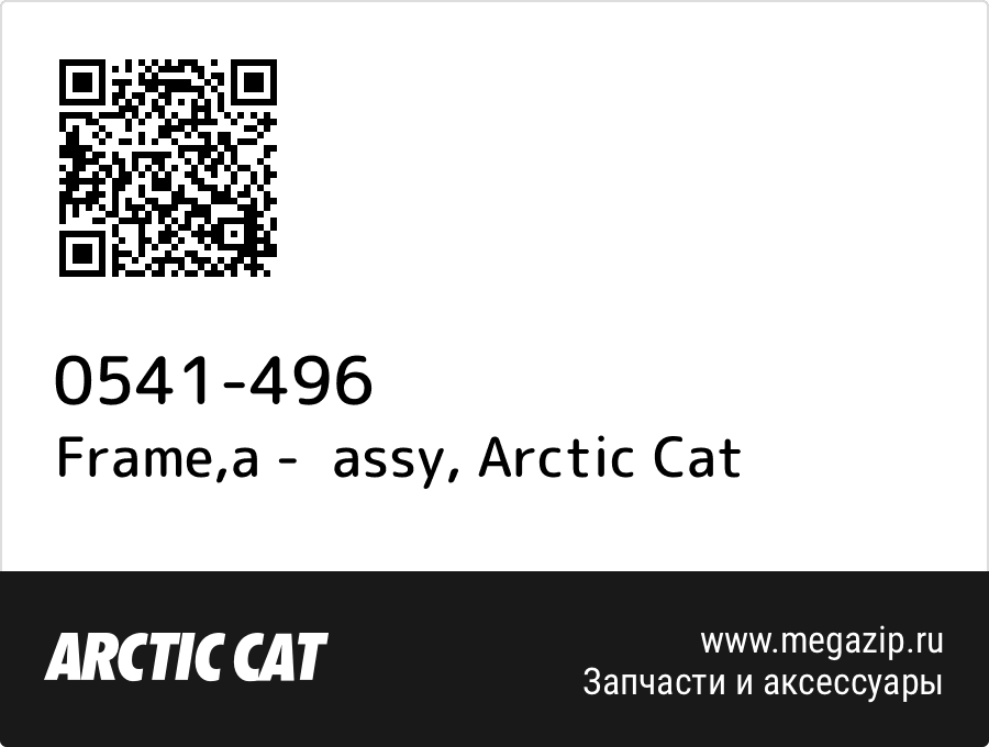 

Frame,a - assy Arctic Cat 0541-496