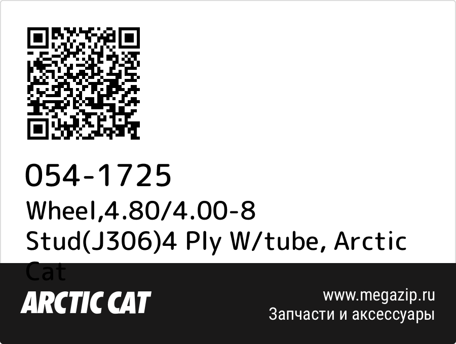 

Wheel,4.80/4.00-8 Stud(J306)4 Ply W/tube Arctic Cat 054-1725