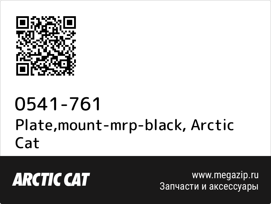 

Plate,mount-mrp-black Arctic Cat 0541-761