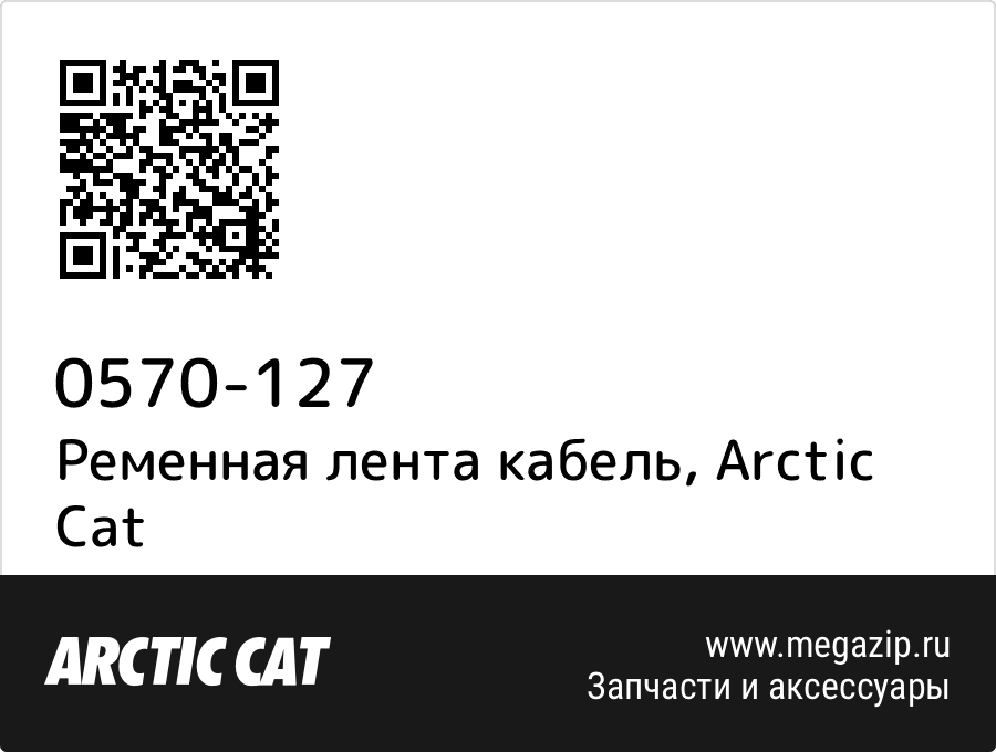 

Ременная лента кабель Arctic Cat 0570-127