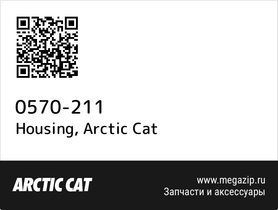 

Housing Arctic Cat 0570-211