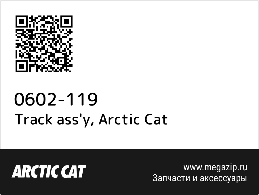 

Track ass'y Arctic Cat 0602-119