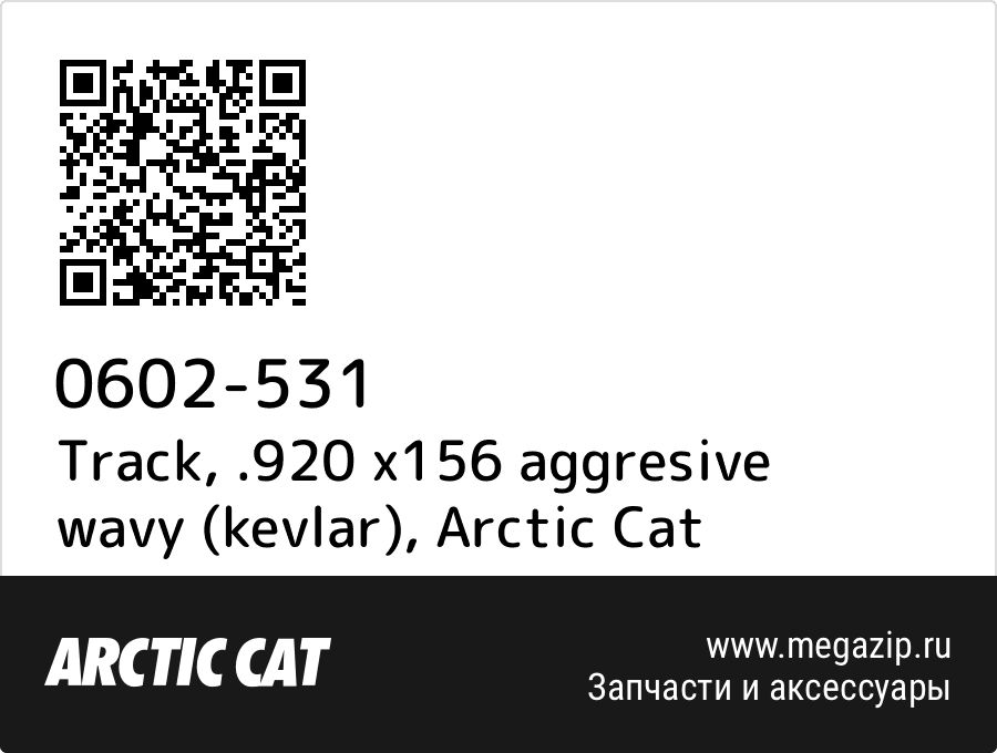 

Track, .920 x156 aggresive wavy (kevlar) Arctic Cat 0602-531