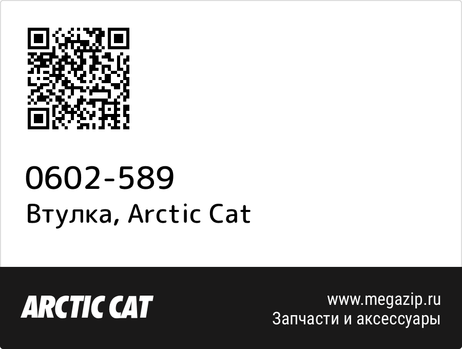 

Втулка Arctic Cat 0602-589