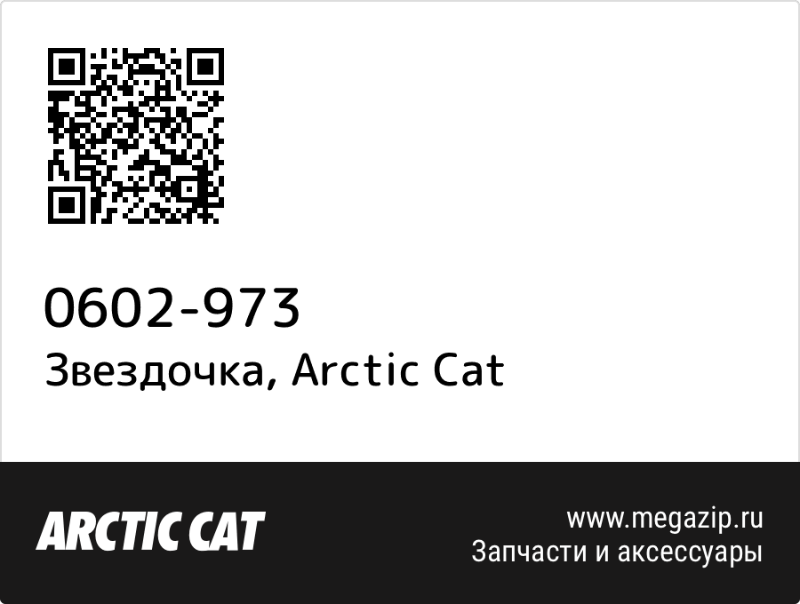 

Звездочка Arctic Cat 0602-973